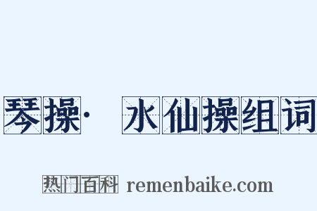 琴操·水仙操组词是什么意思的图片